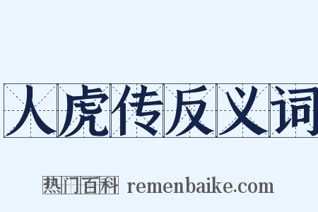 人虎传反义词是什么意思的图片